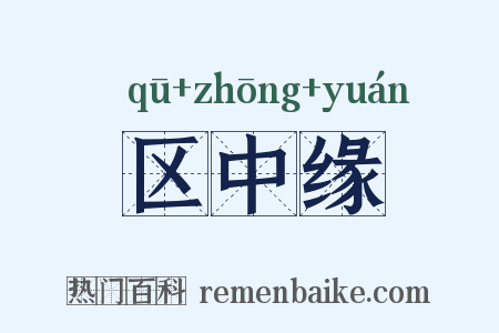 区中缘是什么意思的图片